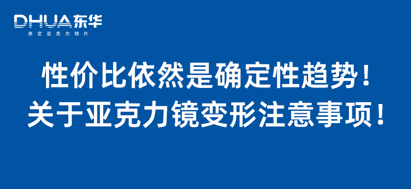 性价比依然是确定性趋势！关于亚克力镜变形注意事项！